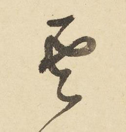 雲草书书法写法高清图片