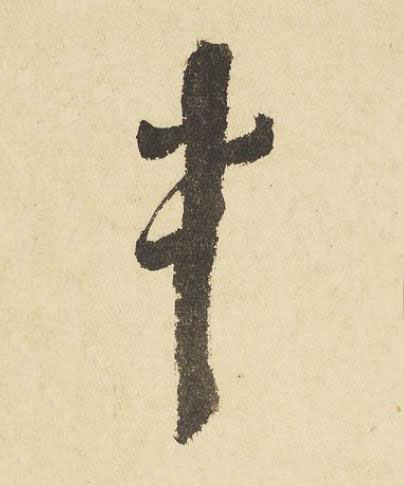 中草书书法写法高清图片