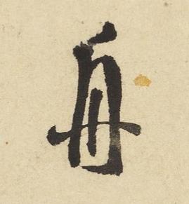 舟草书书法写法高清图片