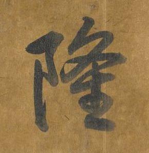 隆行书书法写法高清图片