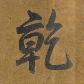 乾行书书法写法高清图片