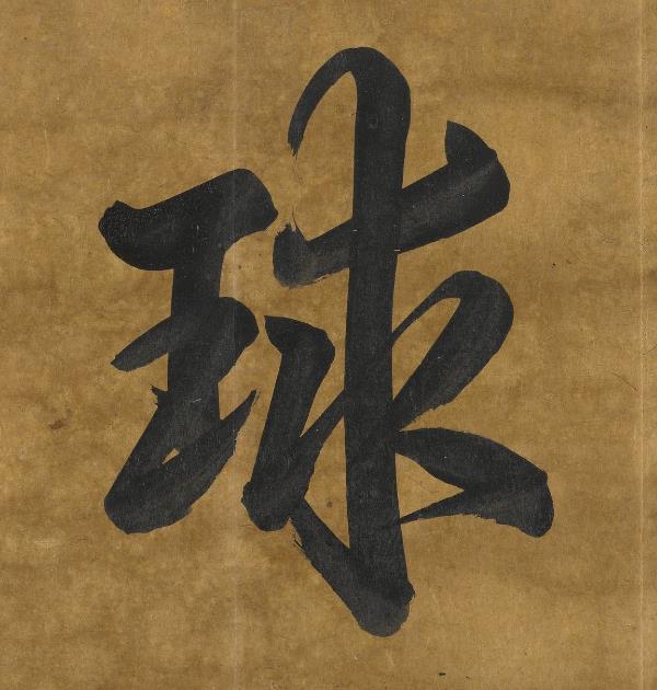 球行书书法写法高清图片