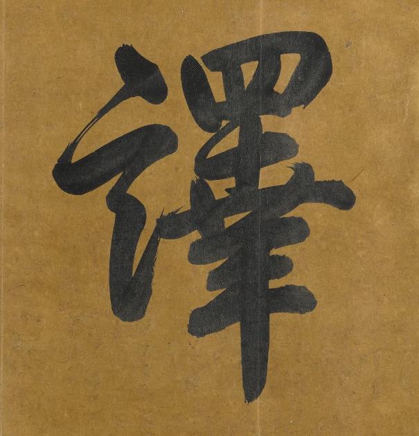 譯行书书法写法高清图片