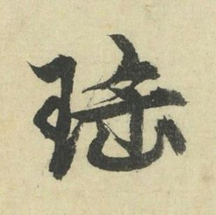 珤行书书法写法高清图片