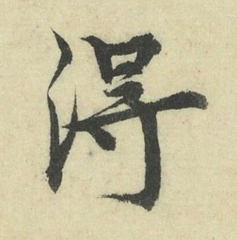 淂行书书法写法高清图片