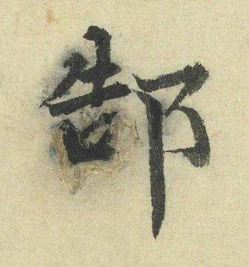 郜行书书法写法高清图片