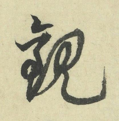 觀行书书法写法高清图片