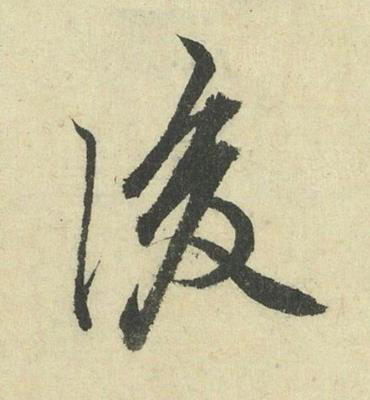 後行书书法写法高清图片