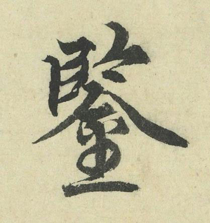 鑒行书书法写法高清图片