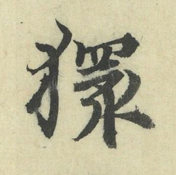 獧行书书法写法高清图片