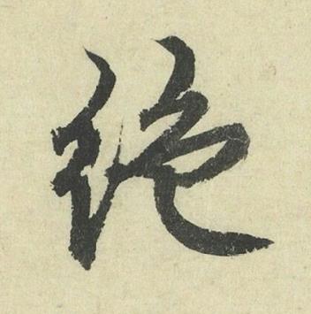絶行书书法写法高清图片
