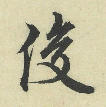 俊行书书法写法高清图片