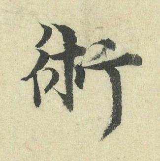 術行书书法写法高清图片