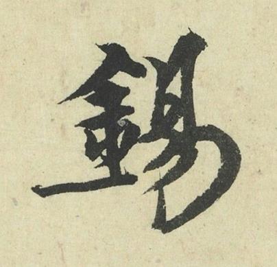 錫行书书法写法高清图片