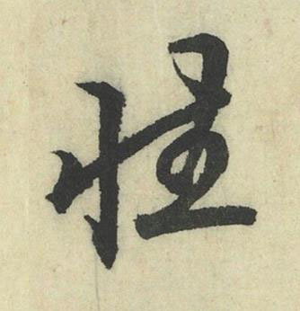 性行书书法写法高清图片