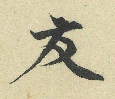 友行书书法写法高清图片