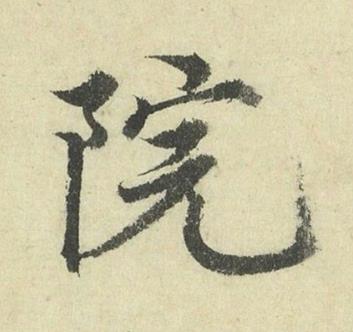 院行书书法写法高清图片