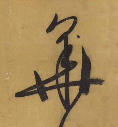 華行书书法写法高清图片