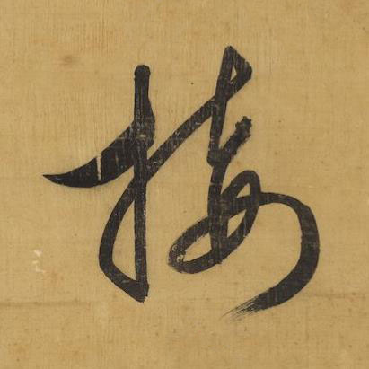接行书书法写法高清图片