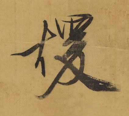 煖行书书法写法高清图片