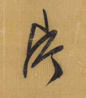 片行书书法写法高清图片