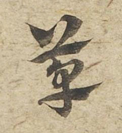 草草书书法写法高清图片