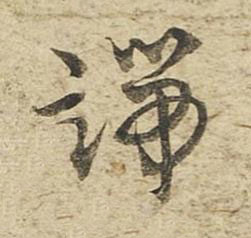 端草书书法写法高清图片