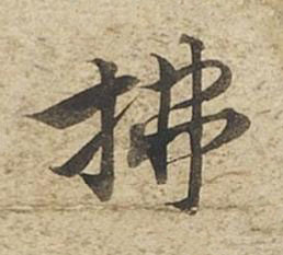 拂草书书法写法高清图片