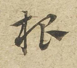 根草书书法写法高清图片