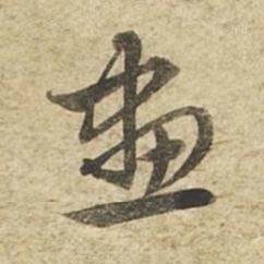 畫草书书法写法高清图片