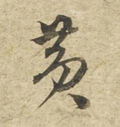 黃草书书法写法高清图片
