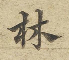 林草书书法写法高清图片