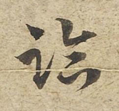 臨草书书法写法高清图片