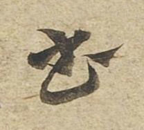 書草书书法写法高清图片