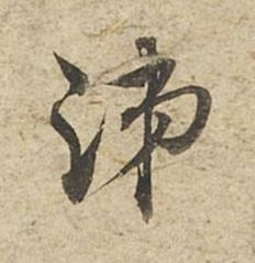 涕草书书法写法高清图片