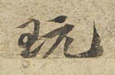 玩草书书法写法高清图片