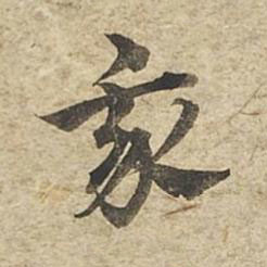 我草书书法写法高清图片