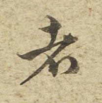 者草书书法写法高清图片