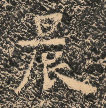 晨楷书书法写法高清图片