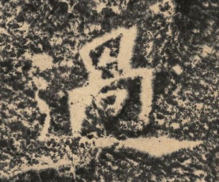 過楷书书法写法高清图片