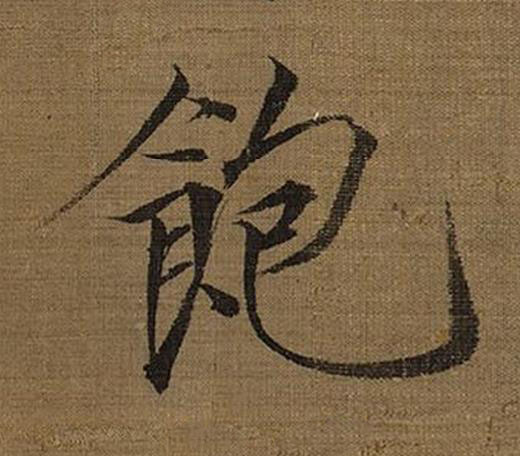 飽楷书书法写法高清图片