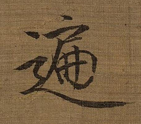 遍楷书书法写法高清图片