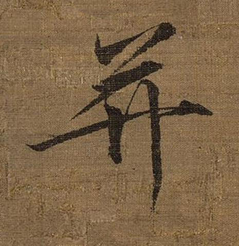 并楷书书法写法高清图片