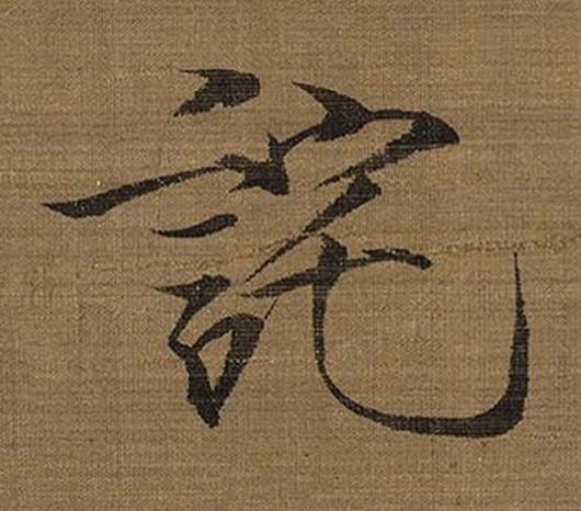 詫楷书书法写法高清图片