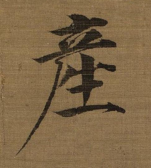 産楷书书法写法高清图片