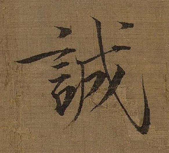 誠楷书书法写法高清图片