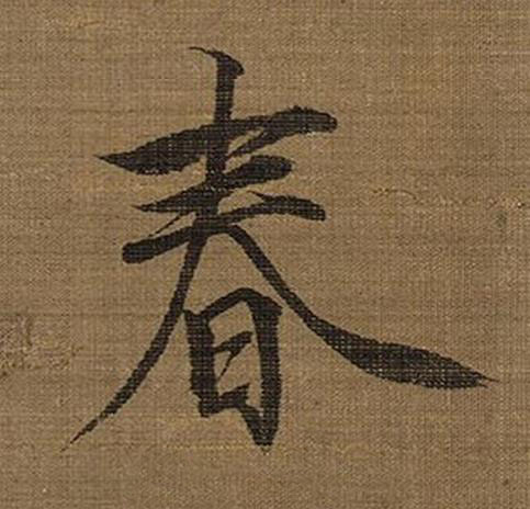 春楷书书法写法高清图片