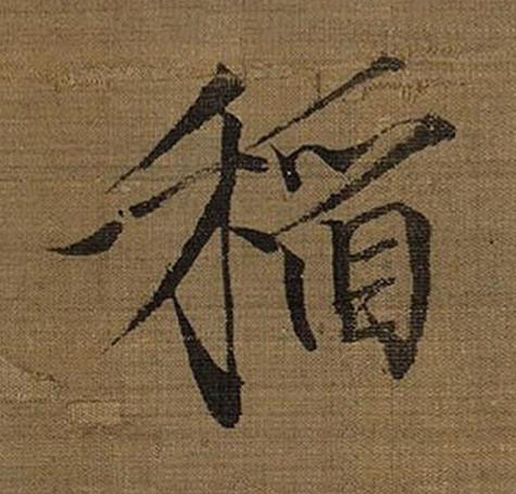 稻楷书书法写法高清图片
