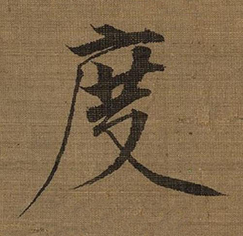 度楷书书法写法高清图片