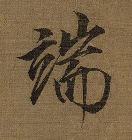 端楷书书法写法高清图片